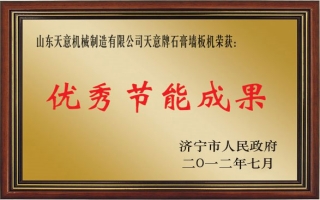 天生赢家凯发一触即发牌石膏墙板机—优秀节能成果奖